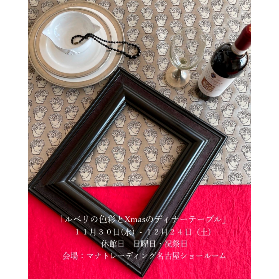 【名古屋ショールーム】アトリエ･イリヤ･スローがつくる「ルベリの色彩とXmasのディナーテーブル」のご案内